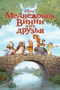 Медвежонок Винни и его друзья ( 2011) смотреть