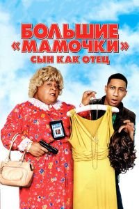 Большие мамочки: Сын как отец (фильм 2011) смотреть