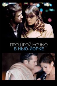 Прошлой ночью в Нью-Йорке (фильм 2009) смотреть