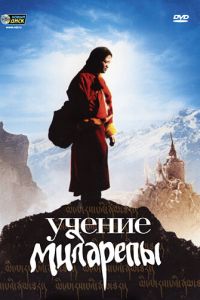 Учение Миларепы (фильм 2005) смотреть