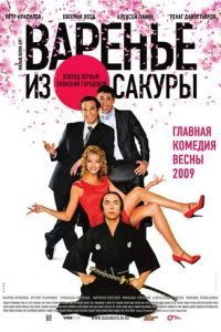 Варенье из сакуры (фильм 2010) онлайн