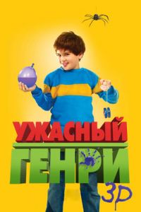 Ужасный Генри (фильм 2011) смотреть