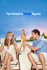 Притворись моей женой (фильм 2011) смотреть