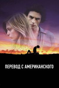 Перевод с американского (фильм 2011) смотреть