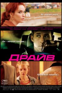 Драйв (фильм 2011) смотреть