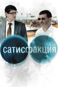 Сатисфакция (фильм 2010) смотреть