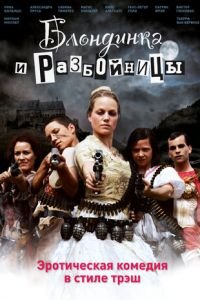 Блондинка и разбойницы (фильм 2009) смотреть