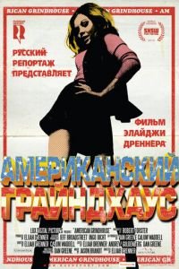 Американский грайндхаус (фильм 2010) смотреть