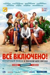 All inclusive, или Всё включено (фильм 2011) смотреть