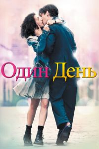 Один день (фильм 2011) смотреть