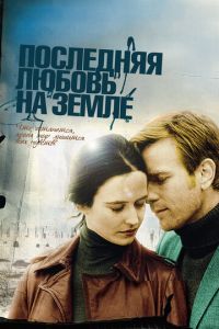 Последняя любовь на Земле (фильм 2010) смотреть