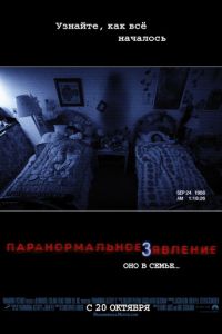 Паранормальное явление 3 (фильм 2011) смотреть