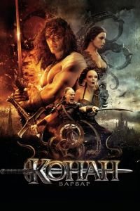 Конан-варвар (фильм 2011) смотреть