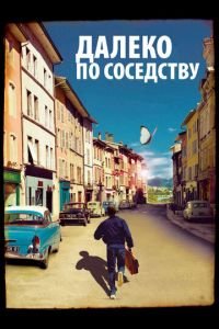 Далеко по соседству (фильм 2010) смотреть