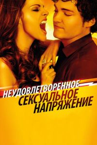 Неудовлетворенное сексуальное напряжение (фильм 2010) смотреть