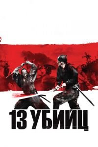 13 убийц (фильм 2010) смотреть