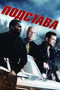 Подстава (фильм 2011) смотреть