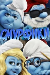 Смурфики ( 2011) смотреть