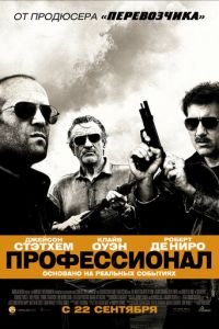 Профессионал (фильм 2011) смотреть