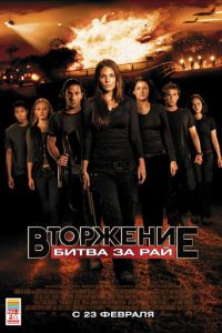 Вторжение: Битва за рай (фильм 2010) смотреть