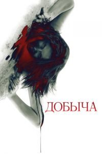 Добыча (фильм 2010) смотреть