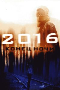 2016: Конец ночи (фильм 2011) смотреть