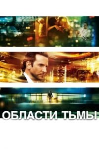 Области тьмы (фильм 2011) смотреть