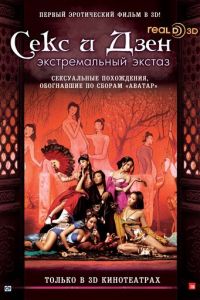 Секс и Дзен (фильм 2011) смотреть