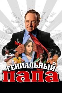 Гениальный папа (фильм 2010) смотреть