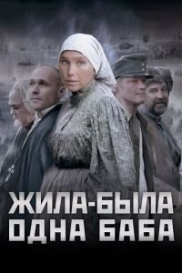 Жила-была одна баба (фильм 2011) смотреть