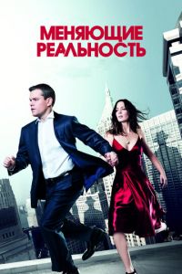 Меняющие реальность (фильм 2011) смотреть