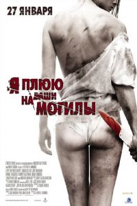 Я плюю на ваши могилы (фильм 2010) смотреть