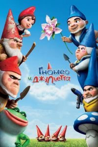 Гномео и Джульетта ( 2011) смотреть