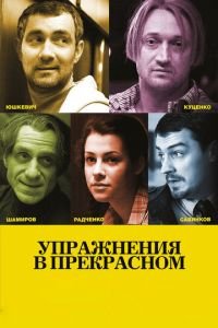 Упражнения в прекрасном (фильм 2011) смотреть