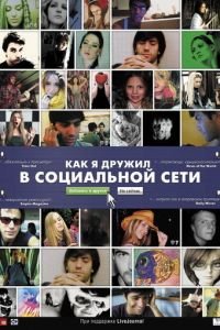 Как я дружил в социальной сети (фильм 2010) смотреть