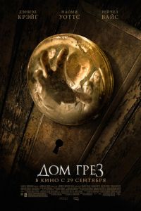 Дом грёз (фильм 2011) смотреть