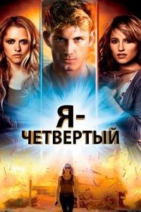 Я — Четвертый (фильм 2011) смотреть