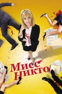 Мисс Никто (фильм 2010) смотреть