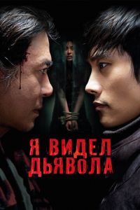 Я видел дьявола (фильм 2010) смотреть