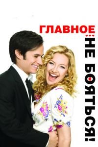 Главное — не бояться! (фильм 2010) смотреть
