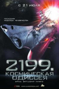 2199: Космическая одиссея (фильм 2010) смотреть