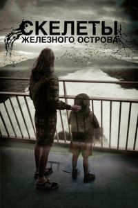 Скелеты Железного острова (фильм 2009) смотреть