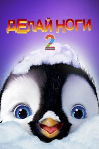 Делай ноги 2 ( 2011) смотреть