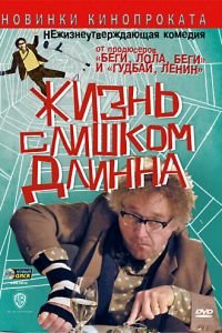 Жизнь слишком длинна (фильм 2010) смотреть