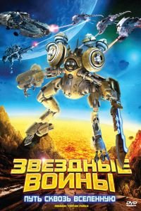 Звездные воины: Путь сквозь Вселенную ( 2010) смотреть