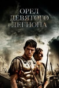 Орел Девятого легиона (фильм 2010) смотреть