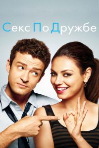 Секс по дружбе (фильм 2011) смотреть