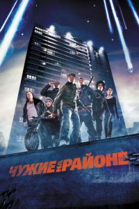 Чужие на районе (фильм 2011) смотреть