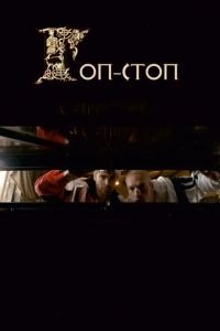 Гоп-стоп (фильм 2010) смотреть