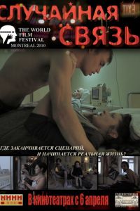 Случайная связь (фильм 2011) смотреть